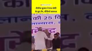 नीतीश कुमार ने PM मोदी के छुए पैर, वीडियो हुआ वायरल.. #viralvideo #shorts #puchoindia