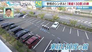 【バリちゅー】学校のシンボル「東経130度」!? （2022/10/11）