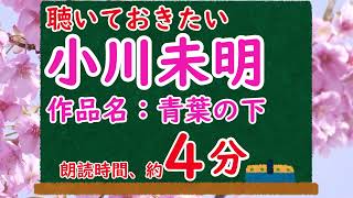 【青空文庫】小川未明の「青葉の下」を字幕付きを４分で見る【CeVIO朗読】