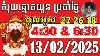 តំរុយឆ្នោតយួន | 13/02/2025 | គ្រូតូច ឆ្នោតយួន Episode 325