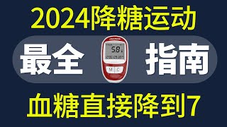 2024年最新降糖运动指南，坚持下去效果不比降糖药差！【养生指南】