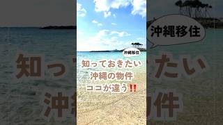 🌺沖縄の物件探しココが違う💦🌺#沖縄 #沖縄移住 #沖縄移住生活 #沖縄暮らし #沖縄県 #移住 #おきなわ