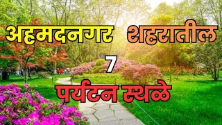 Tourist Places In Ahmednagar | अहमदनगर शहरातील पर्यटन स्थळे | Ahmednagar Tourist Places