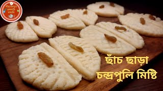 Chandrapuli Recipe Bangla|Narkel Sondesh | নারকেল সন্দেশ | Coconut Sondesh