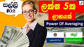 Trade Like a PRO💵😎  :කොටස් වෙළඳපොලේ මුදල් උපයන්නේ කෙසේද?💵😍How to place BUY SELL Orders?