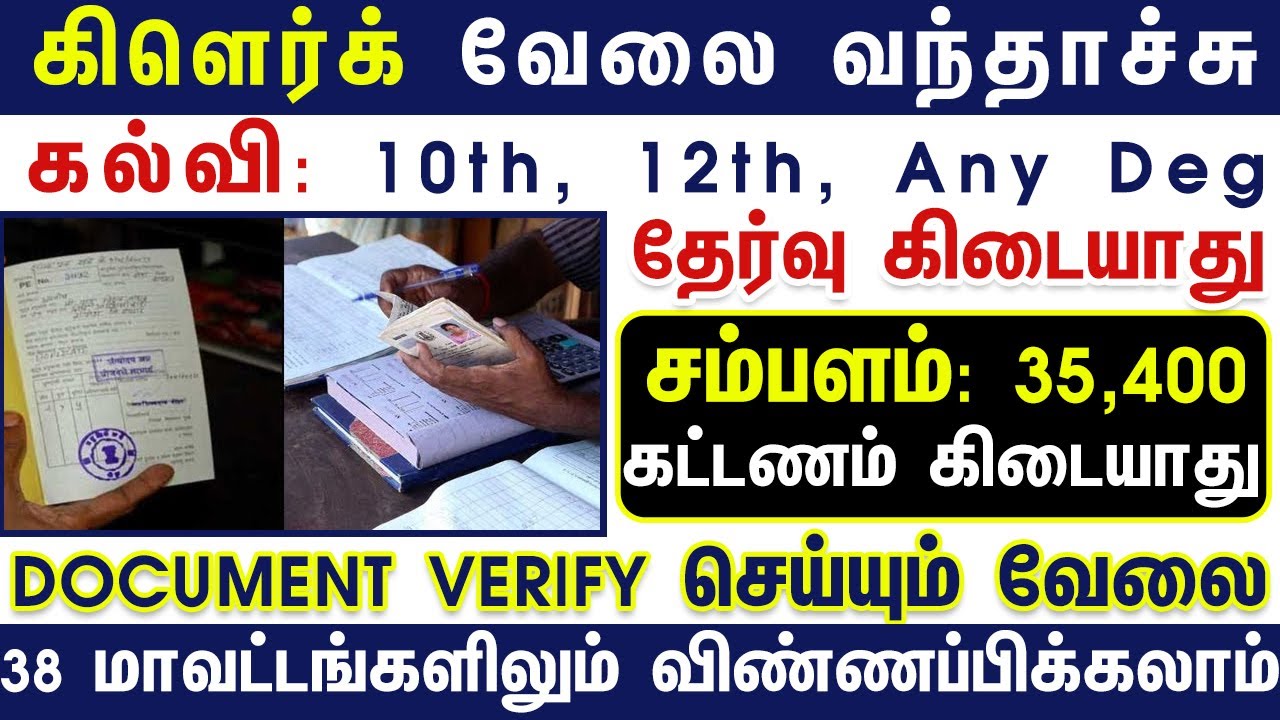 👉🏻கிளெர்க் வேலை | TN GOVT JOBS 2024 | GOVT JOBS 2024 | NO FEES NO EXAM ...