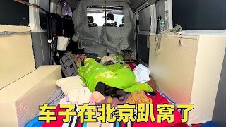 80后女司机全国旅行，自驾游挑战冷极根河，车子在北京趴窝了