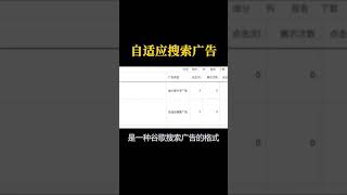 什么是Google自适应搜索广告？