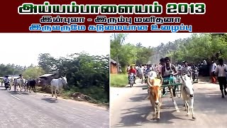 இன்பு இளம் வயதில் ஓட்டிய அய்யம்பாளையம் 2013 கரிச்சான் மாட்டுவண்டி பந்தயம்...