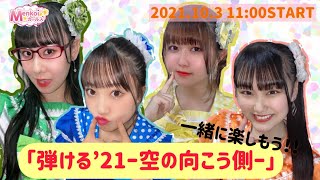 10月3日（日）Menkoiガールズ無観客配信LIVE　11：00〜