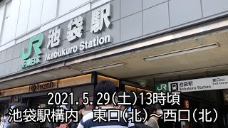 【池袋駅】2021年5月29日（土）池袋駅東口（北）～池袋駅西口（北）