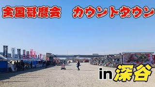 全国哥麿会　カウントダウンin深谷