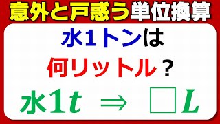 【単位問題】意外と戸惑う単位換算！