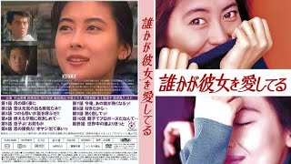 1992/ドラマ★《誰かが彼女を愛してる》第3話゛☆【中山美穂・的場浩司・鶴田真由・根津甚八】