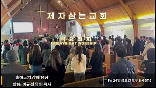 1/24/2025 제자삼는교회 금요예배 Live