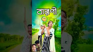 বারানী || new comedy video ||best funny ||bangla comedy || gopen comedy king #sorts #funny #sorts