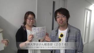 杏林大学ほけん軽音楽部