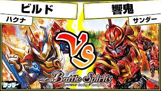 【#バトスピ】ぶっ壊れ対決！！「ビルド」vs「響鬼」 仮面ライダー単対戦 【#対戦】