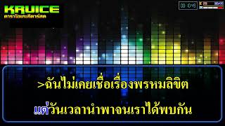 เธอเชื่อเรื่องพรหมลิขิตหรือเปล่า - คาราโอเกะกีตาร์สด - CATCHY