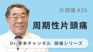 【頭痛シリーズ】2.片頭痛 #26 周期性片頭痛（Dr.寺本チャンネル）