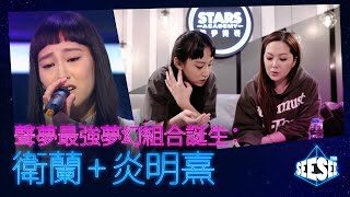 聲夢最強夢幻組合誕生：衛蘭+炎明熹 | See See TVB