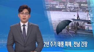 2년 주기 태풍 피해, 전남 긴장 - R (180702월/뉴스데스크)