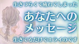 【生きてるだけでエライ❤️‍🩹】生きることに疲れたあなたへ💌お辛い今に必要なメッセージをリーディングで届けます🌈繊細さんHSPさんADHDさんみんな素敵だよ【タロットルノルマンオラクルカード