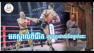 មកស្គាល់ពីជីវិត ស្តេចប្រដាល់ចិនម្នាក់នេះ Yi long