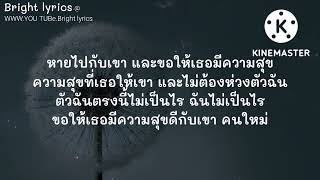 ไม่จำเป็น - OneNight (เนื้อเพลง),