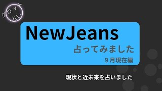 【占い】NewJeansを占ってみました ９月現在編