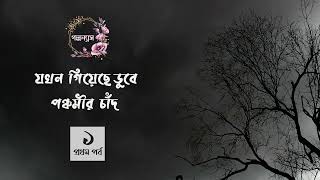 যখন গিয়েছে ডুবে পঞ্চমীর চাঁদ।1/3।হুমায়ূন আহমেদ। Jokhon Giyeche Dubey Ponchomir Chand। Humayun Ahmed।