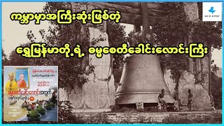 ကမာၻမွာအႀကီးဆံုးျဖစ္တဲ့ ဓမၼေစတီေခါင္းေလာင္းႀကီး အေၾကာင္း