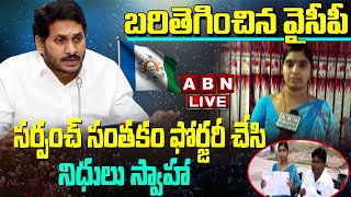 Live: బరితెగించిన వైసీపీ - సర్పంచ్ సంతకం ఫోర్జరీ చేసి నిధులు స్వాహా || ABN Telugu