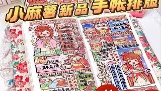 小麻薯新本本丨小麻薯古风手帐排版