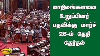 55 மாநிலங்களவை உறுப்பினர் பதவிக்கு மார்ச் 26-ம் தேதி தேர்தல் | Elections | Rajya Sabha