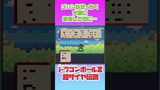 ゴハンが大猿に変身した結果.....【ドラゴンボールZ 超サイヤ伝説】#レトロゲーム #shorts #ドラゴンボール