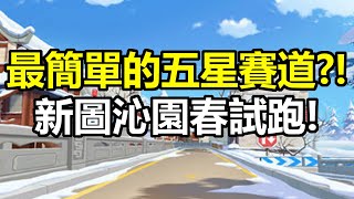 【極速領域\\QQ飞车】最簡單的五星賽道？台服新地圖沁園春試跑！【少年A】