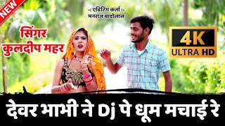 New meena geet video 2021- dj बाला वेस बड़ा Dj को सुनूँगी बाई महर का गाना || Singer- Kuldeep Mahar