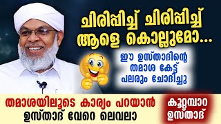 തമാശയിലൂടെ കാര്യം പറയാൻ ഉസ്താദ് വേറെ ലെവലാ | കൂറ്റമ്പാറ ഉസ്താദ് ഏറ്റവും പുതിയത്