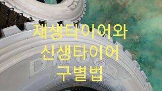 대형재생타이어와 신생타이어 구별법