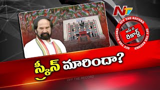 రేవంత్ రెడ్డికి చెక్ పెట్టేందుకే ఉత్తమ్ కు కాంగ్రెస్ ప్రాధాన్యత ఇస్తుందా ? నిజమెంత ? | OTR | Ntv