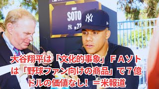 大谷翔平は「文化的事象」ＦＡソトは「野球ファン向けの商品」で７億ドルの価値なし！＝米報道