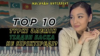 Түркі халықтарын тілден басқа не біріктіреді? ЖИ түркі әлеміне ортақ ТОП-10 дүниенің рейтингін түзді