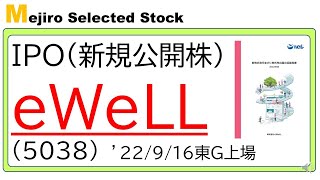 eWeLL(5038)IPO初値予想～訪問看護電子カルテ(iBow/相棒)が拡大中、潜在的な成長性に期待大～