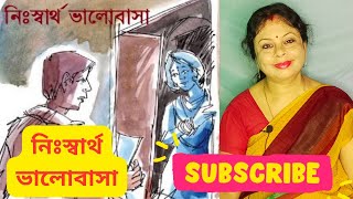 নিঃস্বার্থ ভালোবাসা | কলমে : শেফালী বোস | কন্ঠে : শেফালী বোস#sefalibose #poetry#bengali#bangla #love