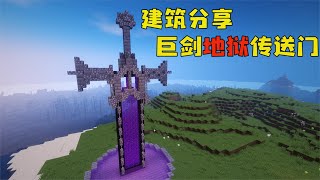 我的世界8：百倍掉率生存！建造炫酷黑暗魔剑外观的地狱传送门 | 学长很正经