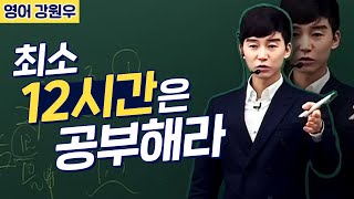 [강원우] 최소 12시간은 공부해라