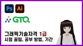 GTQ GTQi 1급 자격증 꿀팁｜포토샵 일러스트레이터｜공부 방법 독학 기간 시험 주의사항 준비물 노하우 일정 과외