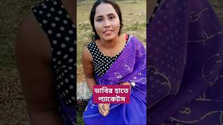 মায়া ভাবির হাতে প্যাকেট দেখে দেবরে খুবই খুশি #Bengali #Funny #ভাবি #দেবর #sad