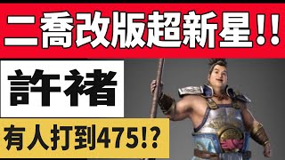 【熱血大作戰】二喬變超難打！！結果有個超新星！！許豬！！！網友打到４７５！！我來嘗試看看